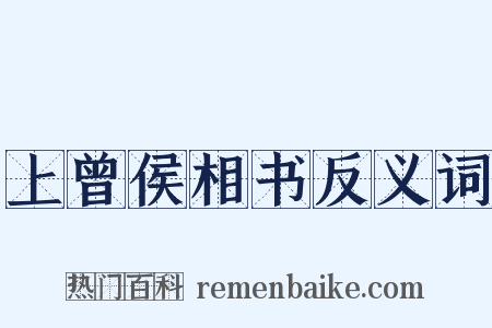 上曾侯相书反义词是什么意思的图片